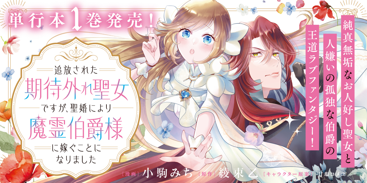 追放された期待外れ聖女ですが、聖婚により魔霊伯爵様に嫁ぐことになりました①