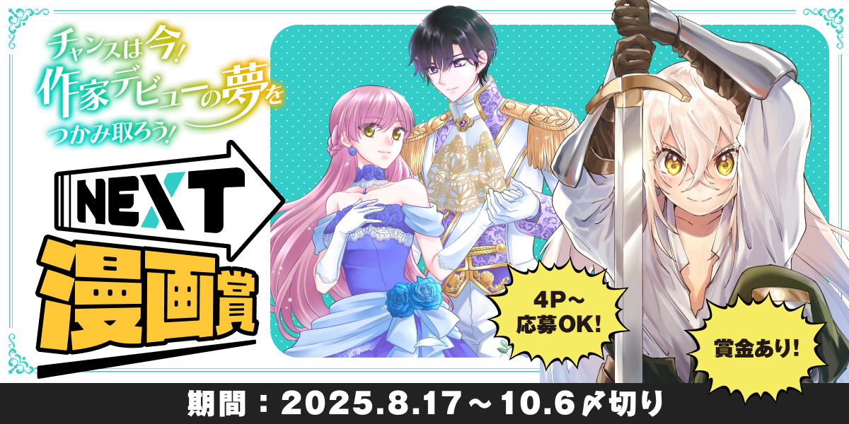 チャンスは今！ 作家デビューの夢をつかみ取ろう！NEXT漫画賞