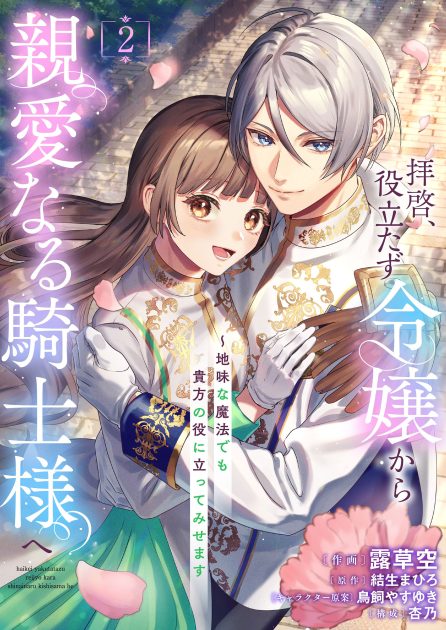 拝啓、役立たず令嬢から親愛なる騎士様へ～地味な魔法でも貴方の役に立ってみせます② 露草空・結生まひろ・杏乃・鳥飼やすゆき