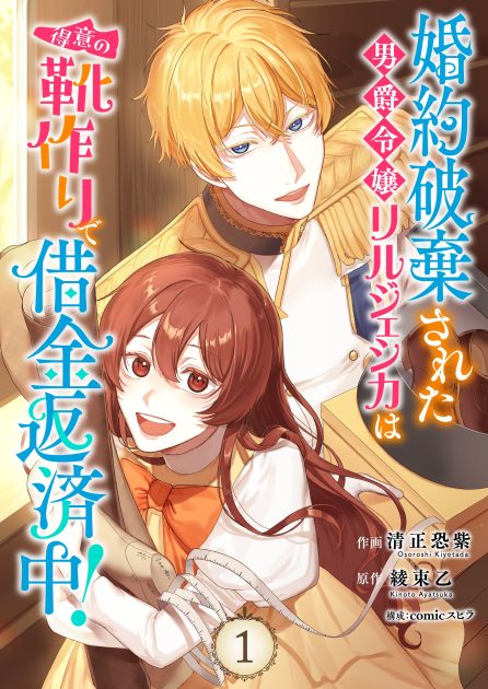 婚約破棄された男爵令嬢リルジェシカは得意の靴作りで借金返済中！①