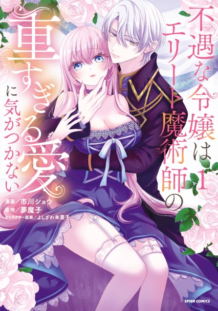 不遇な令嬢はエリート魔術師の重すぎる愛に気がつかない① 市川ショウ・夢魔子・よしざわ未菜子