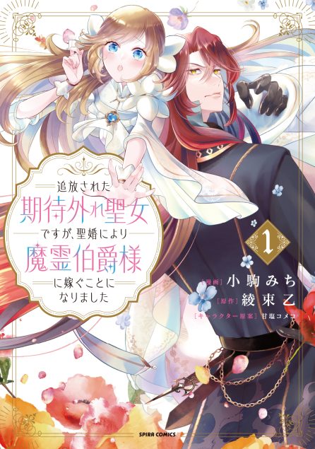 追放された期待外れ聖女ですが、聖婚により魔霊伯爵様に嫁ぐことになりました① 小駒みち・綾束乙・甘塩コメコ