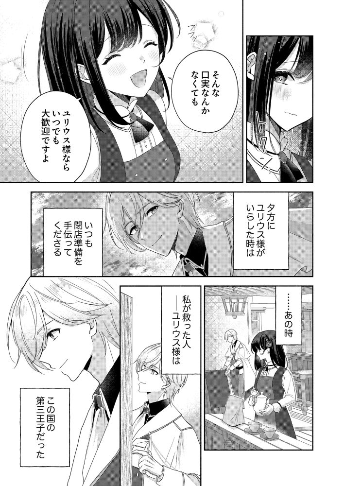 この恋は諦めたはずなのに、助けた王子が今日も甘い　美琴アヤ・花散ここ
