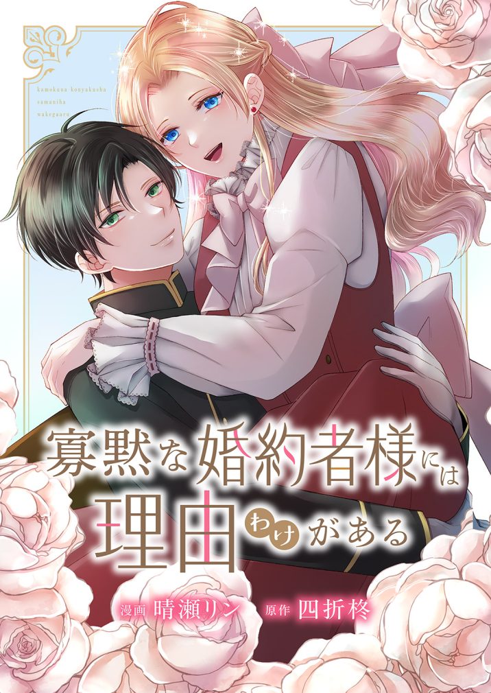 寡黙な婚約者様には理由(わけ)がある 晴瀬リン・四折柊