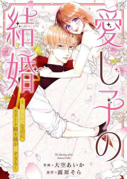 愛し子の結婚～偽装契約なのにエリート騎士様が甘すぎる～ 大空あいか・露原そら