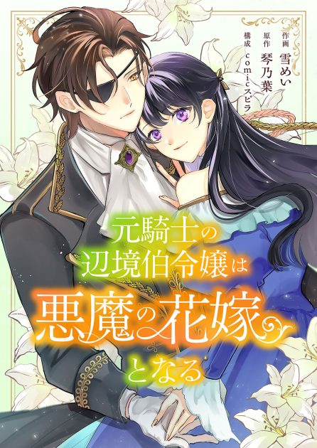 元騎士の辺境伯令嬢は悪魔の花嫁となる 雪めい・琴乃葉