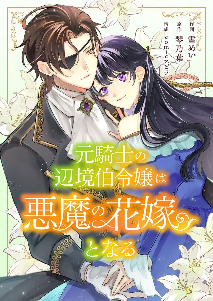 元騎士の辺境伯令嬢は悪魔の花嫁となる　雪めい・琴乃葉