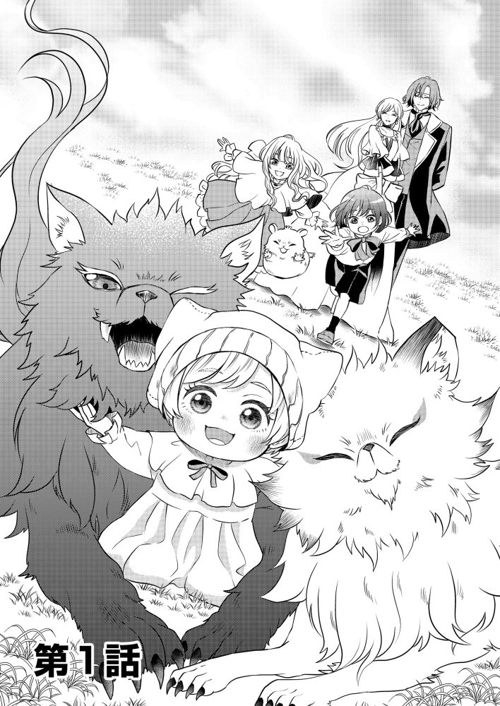 禍<わざわい>の魔女と呼ばれた転生幼女、今世こそ幸せになるためにがんばります！　音呼たまき・かなりつ