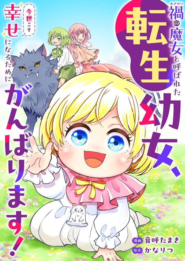 禍<わざわい>の魔女と呼ばれた転生幼女、今世こそ幸せになるためにがんばります！　音呼たまき・かなりつ