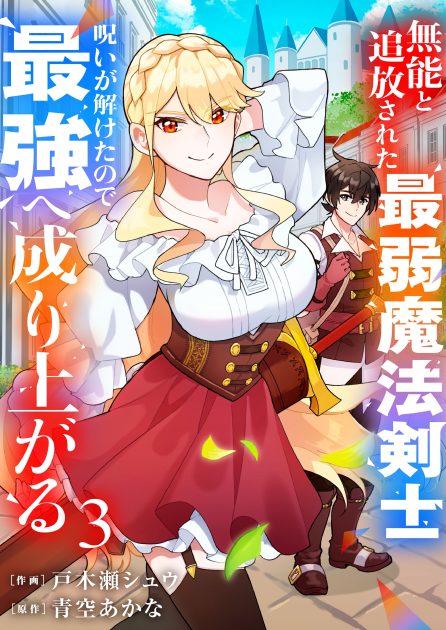 無能と追放された最弱魔法剣士、呪いが解けたので最強へ成り上がる③