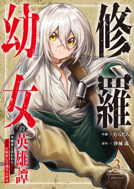 修羅幼女の英雄譚～半端者と言われた傭兵、幼女に転生して成り上がる～③