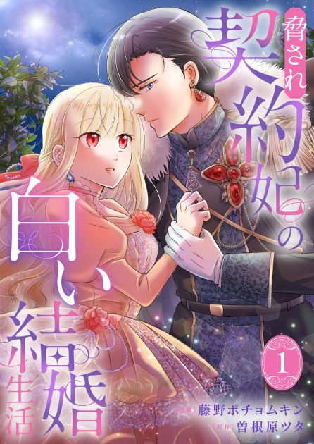 脅され契約妃の白い結婚生活① 藤野ポチョムキン・曽根原ツタ