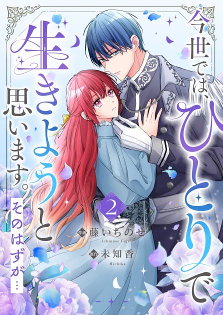：今世では、ひとりで生きようと思います。そのはずが…②