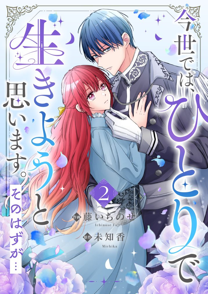 今世では、ひとりで生きようと思います。そのはずが…②