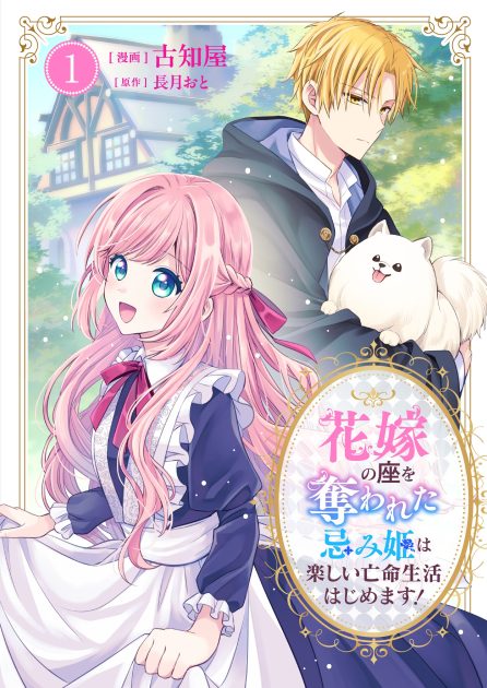 花嫁の座を奪われた忌み姫は楽しい亡命生活はじめます！① 古知屋・長月おと