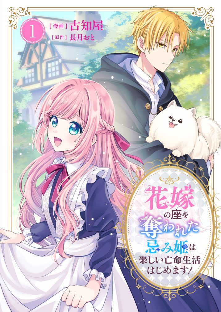 花嫁の座を奪われた忌み姫は楽しい亡命生活はじめます！①　古知屋・長月おと