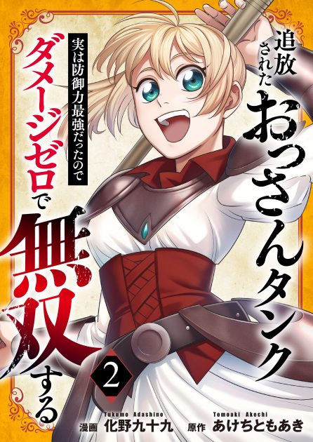 追放されたおっさんタンク、実は防御力最強だったのでダメージゼロで無双する②