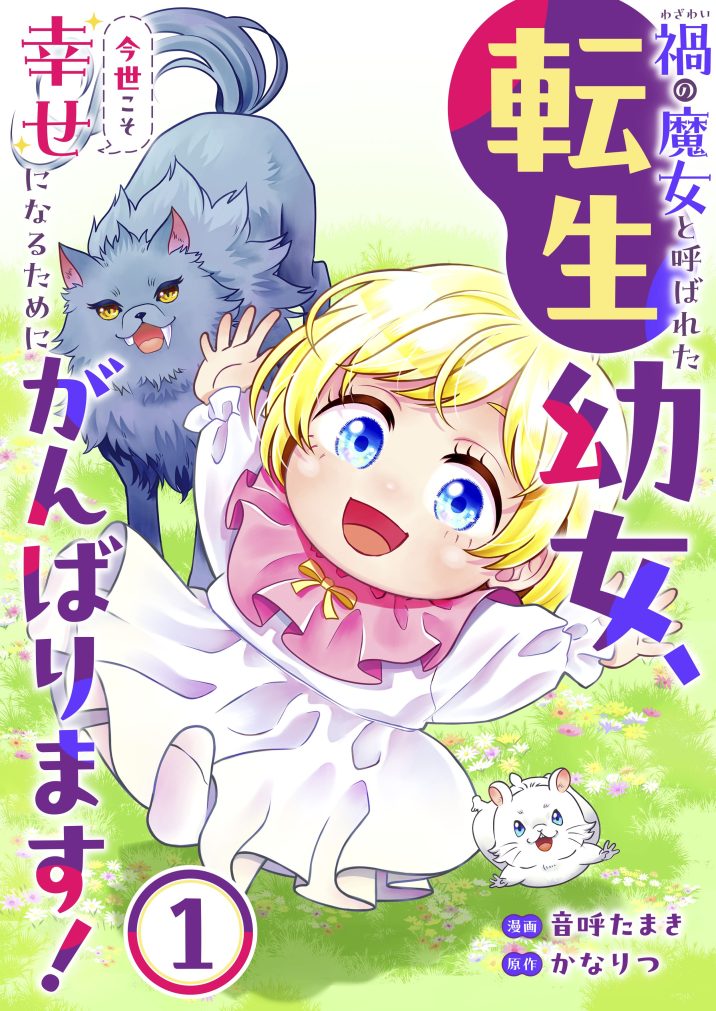 禍<わざわい>の魔女と呼ばれた転生幼女、今世こそ幸せになるためにがんばります!① 音呼たまき・かなりつ