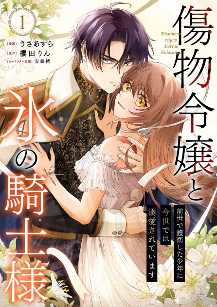 傷物令嬢と氷の騎士様～前世で護衛した少年に今世では溺愛されています～① うさあすら・櫻田りん・ゆうが舎
