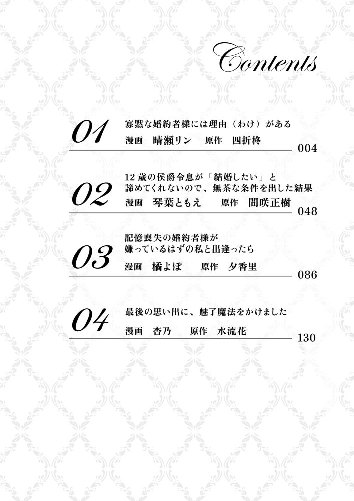 一途に溺愛されて、幸せを掴み取ってみせますわ！異世界アンソロジーコミック⑪　アンソロジー