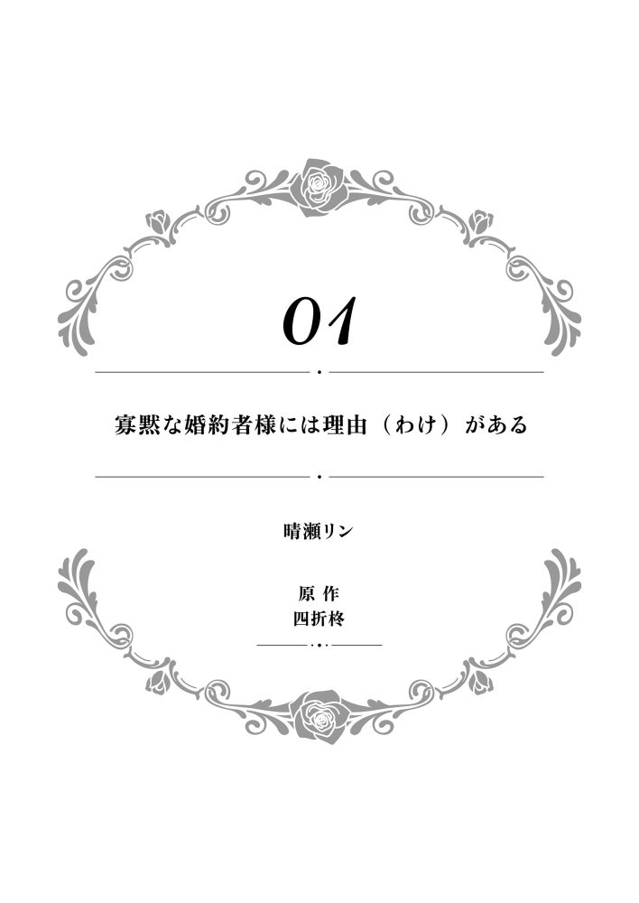 一途に溺愛されて、幸せを掴み取ってみせますわ！異世界アンソロジーコミック⑪　アンソロジー