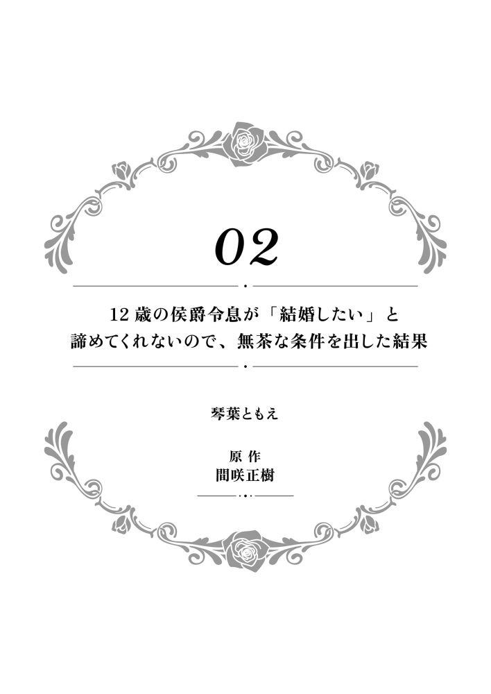 一途に溺愛されて、幸せを掴み取ってみせますわ！異世界アンソロジーコミック⑪　アンソロジー