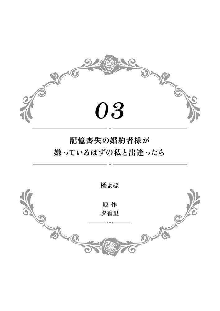 一途に溺愛されて、幸せを掴み取ってみせますわ！異世界アンソロジーコミック⑪　アンソロジー