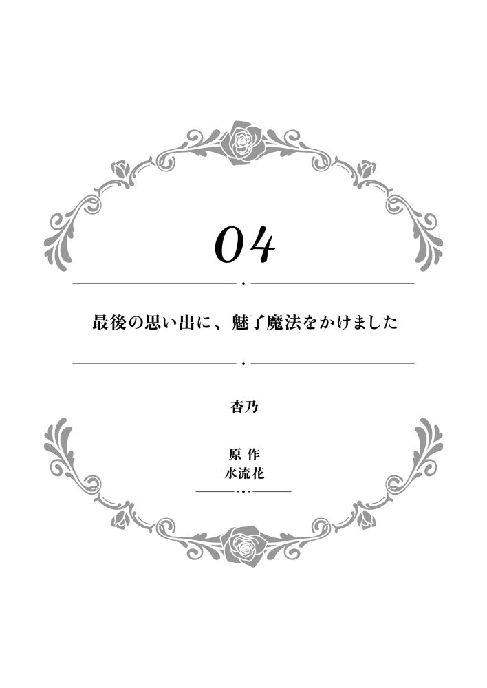 一途に溺愛されて、幸せを掴み取ってみせますわ！異世界アンソロジーコミック⑪　アンソロジー
