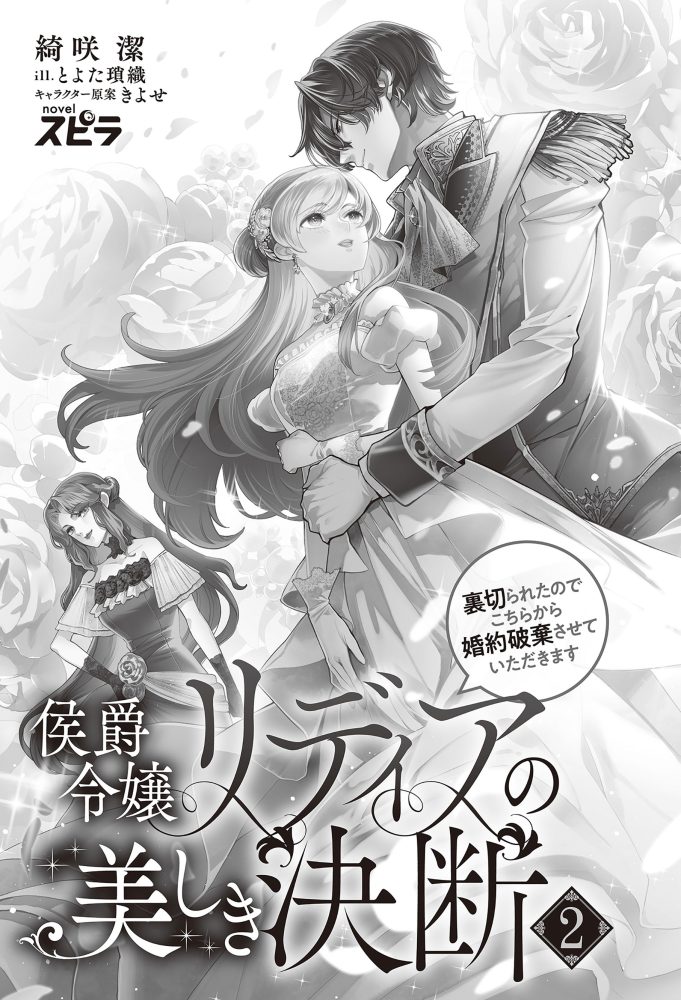 侯爵令嬢リディアの美しき決断～裏切られたのでこちらから婚約破棄させていただきます～②　綺咲潔・とよた瑣織・きよせ