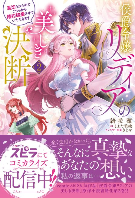 侯爵令嬢リディアの美しき決断～裏切られたのでこちらから婚約破棄させていただきます～② 綺咲潔・とよた瑣織・きよせ