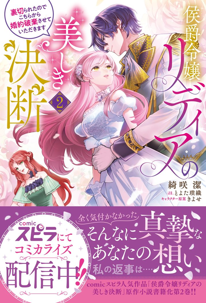 侯爵令嬢リディアの美しき決断~裏切られたのでこちらから婚約破棄させていただきます~② 綺咲潔・とよた瑣織・きよせ