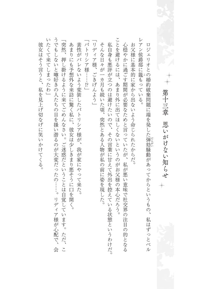 侯爵令嬢リディアの美しき決断～裏切られたのでこちらから婚約破棄させていただきます～②　綺咲潔・とよた瑣織・きよせ