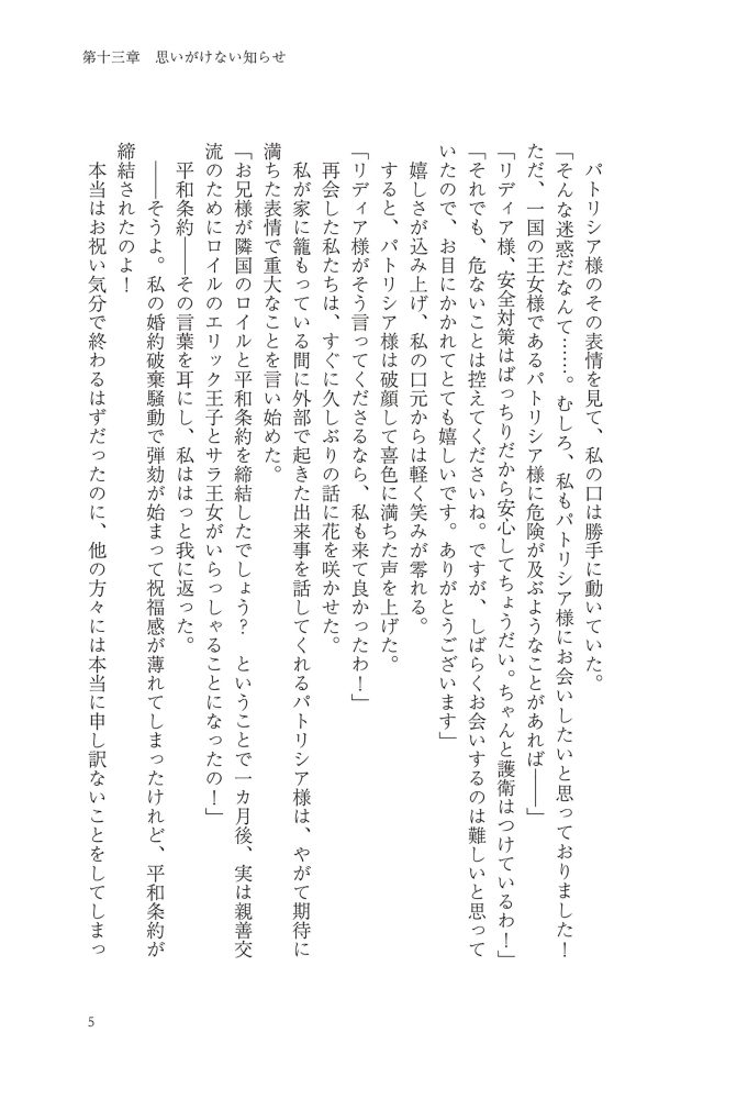 侯爵令嬢リディアの美しき決断～裏切られたのでこちらから婚約破棄させていただきます～②　綺咲潔・とよた瑣織・きよせ