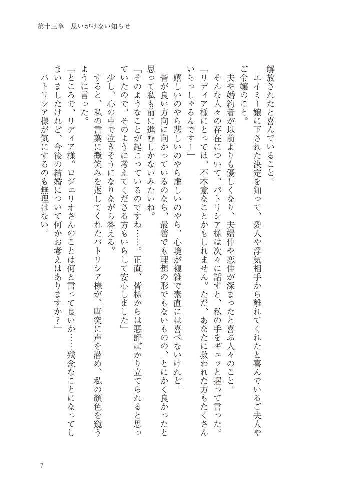 侯爵令嬢リディアの美しき決断～裏切られたのでこちらから婚約破棄させていただきます～②　綺咲潔・とよた瑣織・きよせ