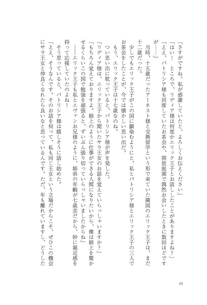 侯爵令嬢リディアの美しき決断～裏切られたのでこちらから婚約破棄させていただきます～②　綺咲潔・とよた瑣織・きよせ