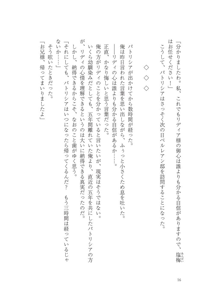 侯爵令嬢リディアの美しき決断～裏切られたのでこちらから婚約破棄させていただきます～②　綺咲潔・とよた瑣織・きよせ