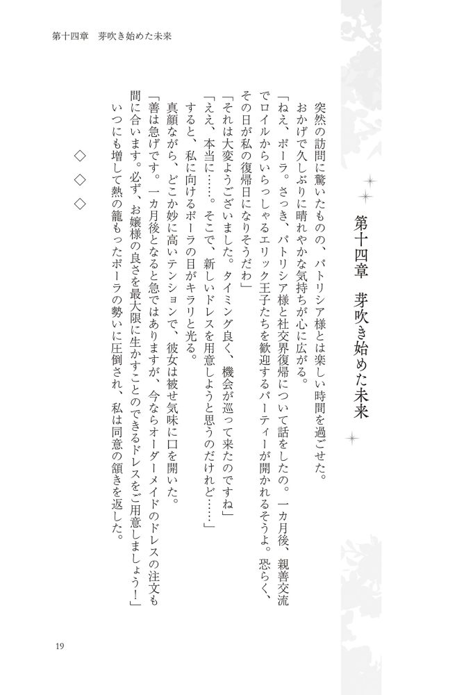 侯爵令嬢リディアの美しき決断～裏切られたのでこちらから婚約破棄させていただきます～②　綺咲潔・とよた瑣織・きよせ
