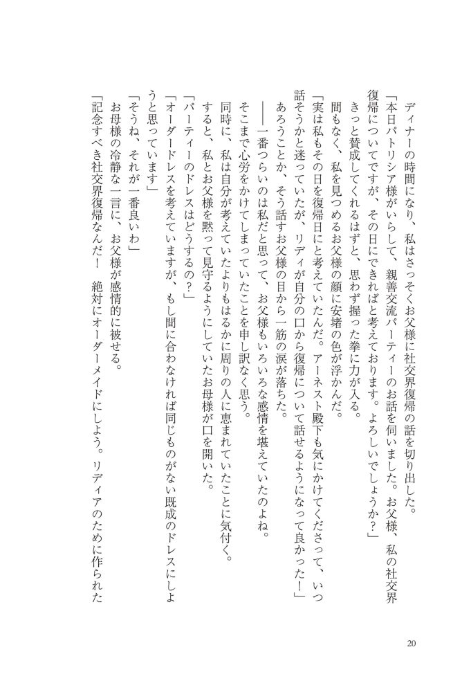 侯爵令嬢リディアの美しき決断～裏切られたのでこちらから婚約破棄させていただきます～②　綺咲潔・とよた瑣織・きよせ