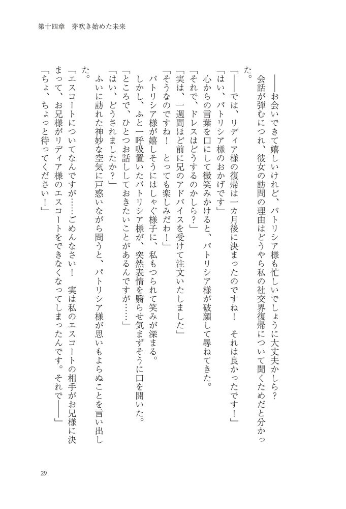 侯爵令嬢リディアの美しき決断～裏切られたのでこちらから婚約破棄させていただきます～②　綺咲潔・とよた瑣織・きよせ