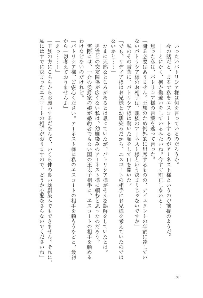 侯爵令嬢リディアの美しき決断～裏切られたのでこちらから婚約破棄させていただきます～②　綺咲潔・とよた瑣織・きよせ