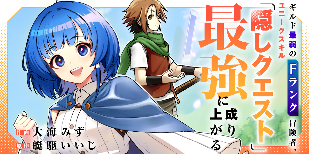 ギルド最弱のFランク冒険者、ユニークスキル「隠しクエスト」で最強に成り上がる