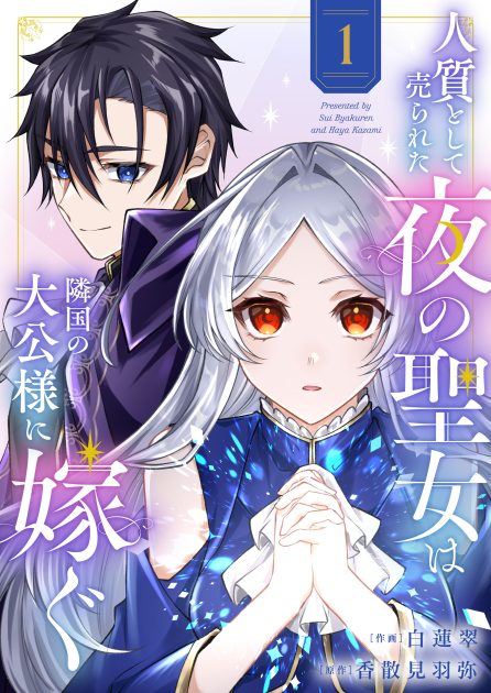 人質として売られた夜の聖女は隣国の大公様に嫁ぐ① 白蓮翠・香散見羽弥