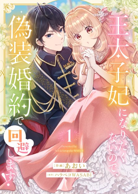 王太子妃になりたくないので、偽装婚約で回避します！①