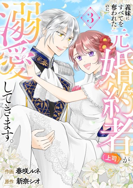 義妹にすべてを奪われたのに元婚約者（上司）が溺愛してきます。③