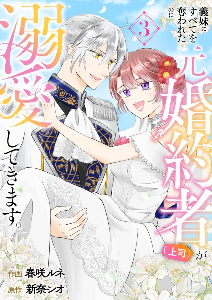 義妹にすべてを奪われたのに元婚約者（上司）が溺愛してきます。③　春咲ルネ・新奈シオ