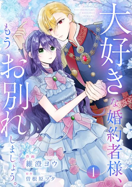 大好きな婚約者様、もうお別れしましょう。①