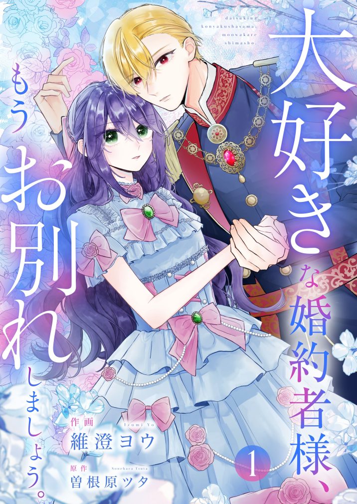 大好きな婚約者様、もうお別れしましょう。① 維澄ヨウ・曽根原ツタ