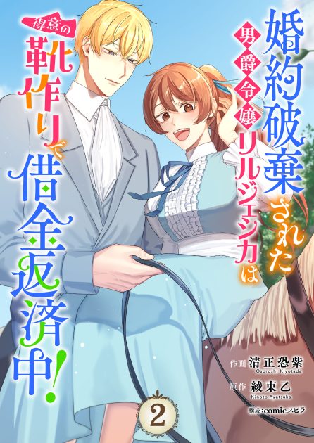 婚約破棄された男爵令嬢リルジェシカは得意の靴作りで借金返済中！②