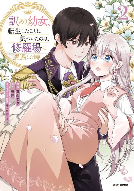 訳あり幼女、転生したことに気づいたのは、修羅場に遭遇した時。②