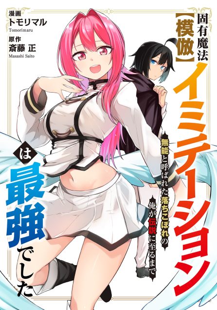 トモリマル／斎藤 正：固有魔法【模倣ーイミテーションー】は最強でした～無能と呼ばれた落ちこぼれの俺が伝説に至るまで～